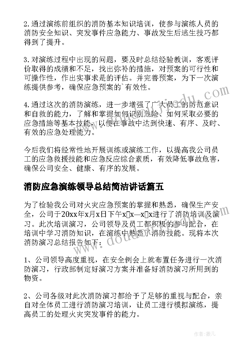 最新消防应急演练领导总结简洁讲话(通用6篇)