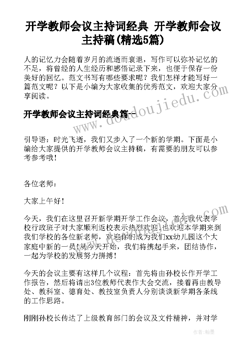 开学教师会议主持词经典 开学教师会议主持稿(精选5篇)