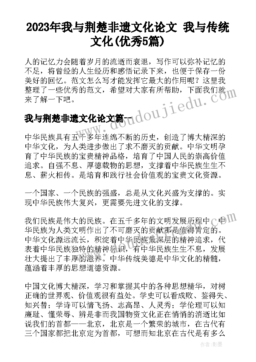 2023年我与荆楚非遗文化论文 我与传统文化(优秀5篇)