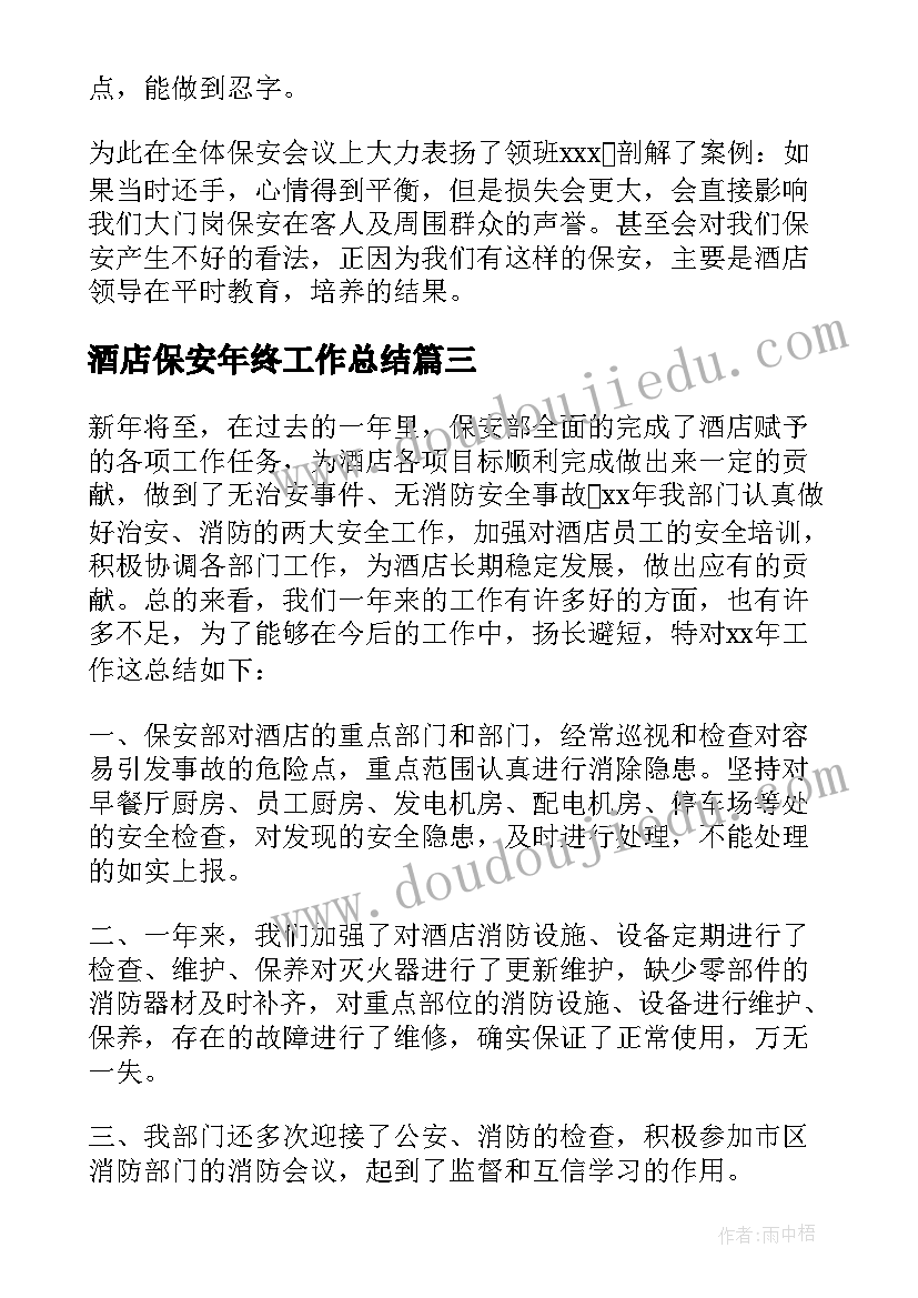 酒店保安年终工作总结(精选7篇)