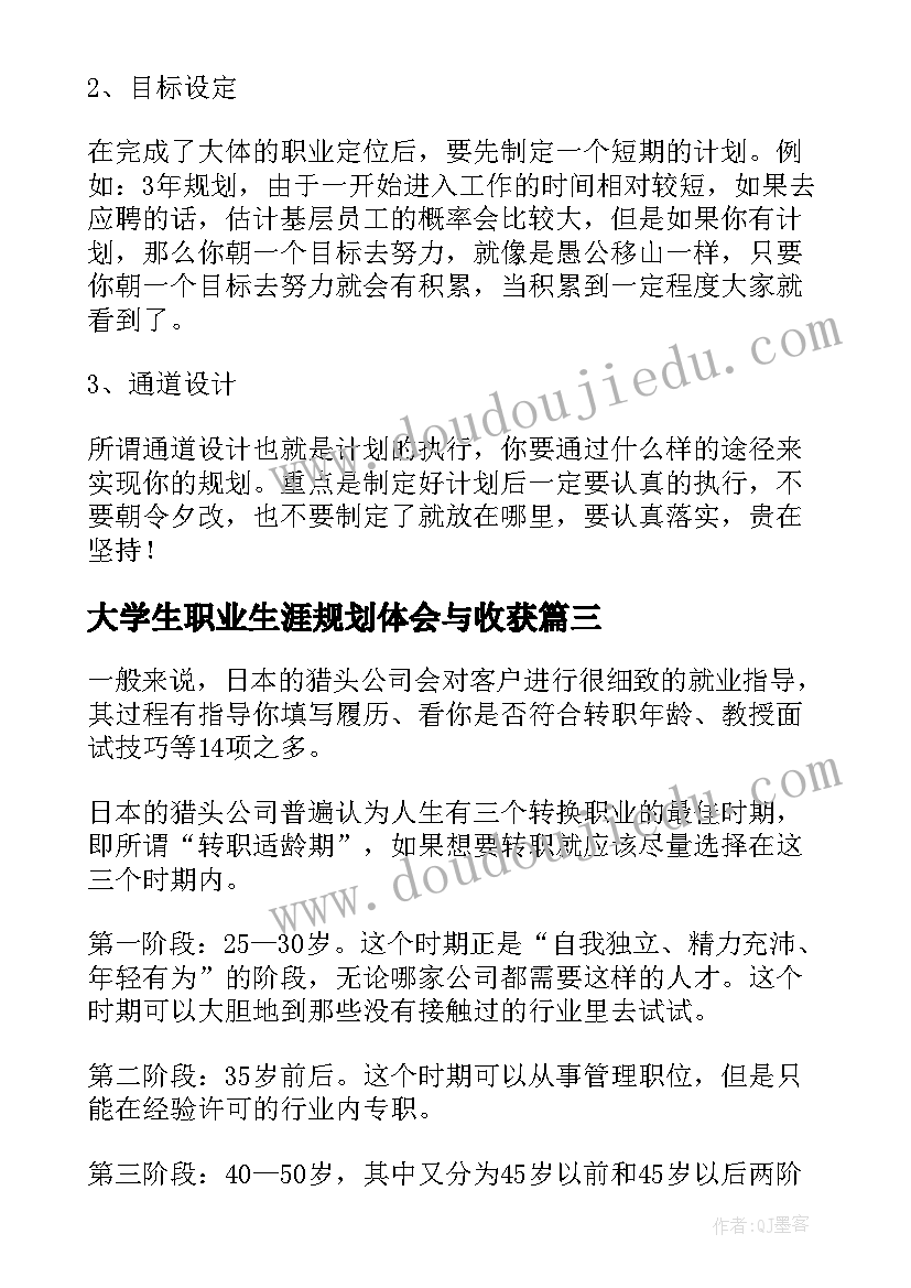 最新大学生职业生涯规划体会与收获(大全5篇)