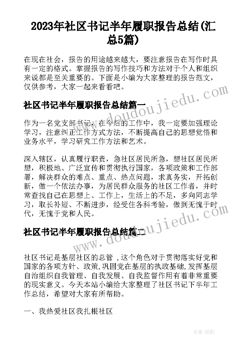 2023年社区书记半年履职报告总结(汇总5篇)