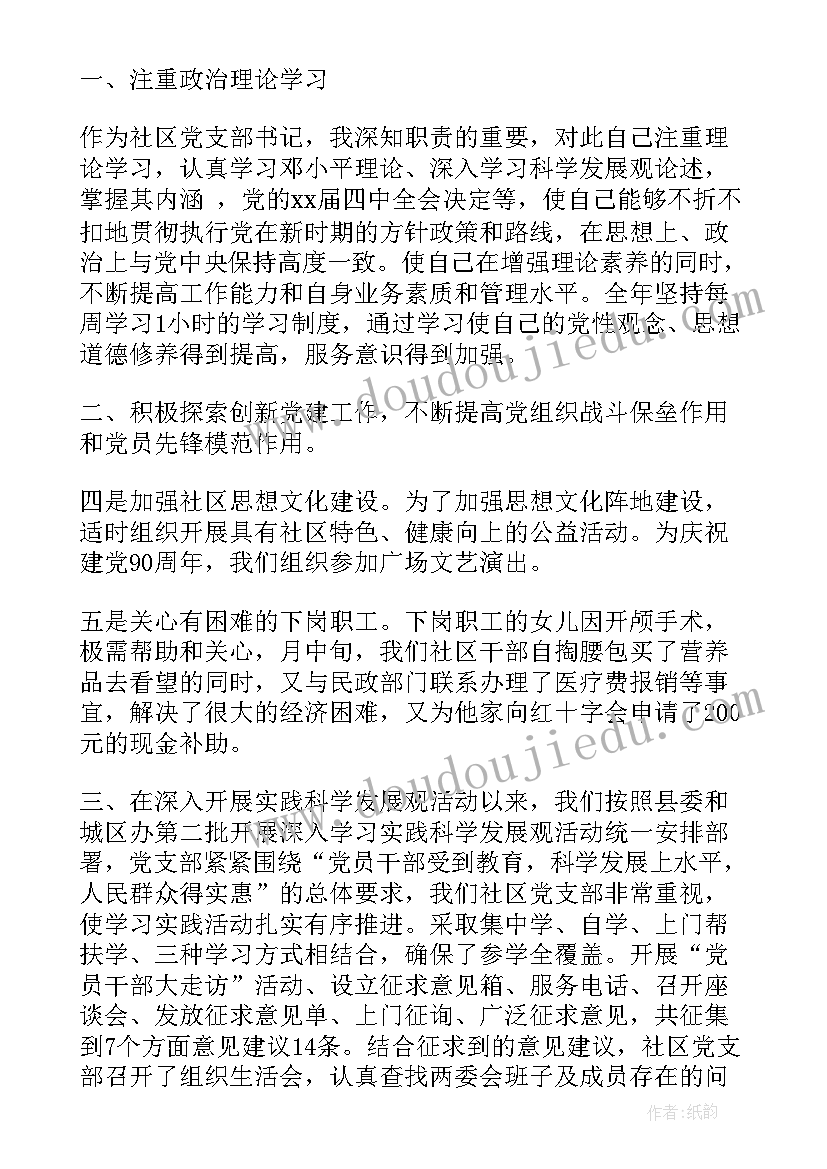 2023年社区书记半年履职报告总结(汇总5篇)