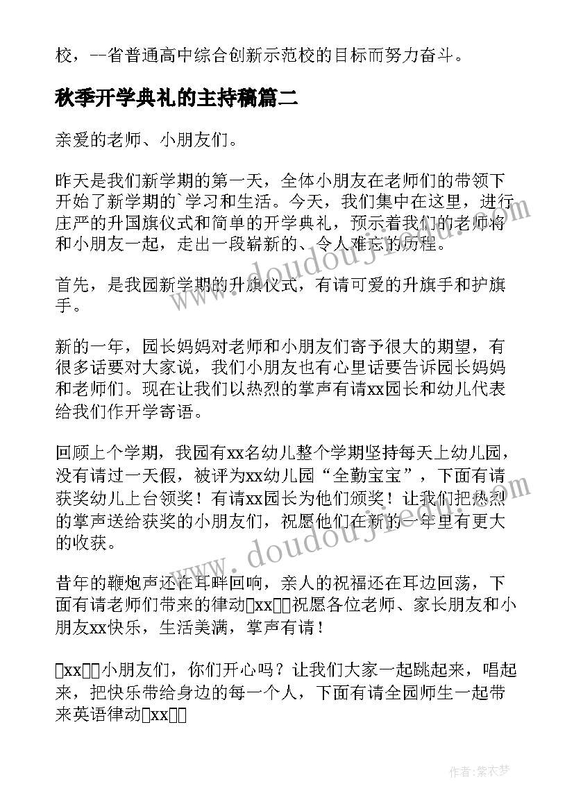 最新秋季开学典礼的主持稿(大全6篇)