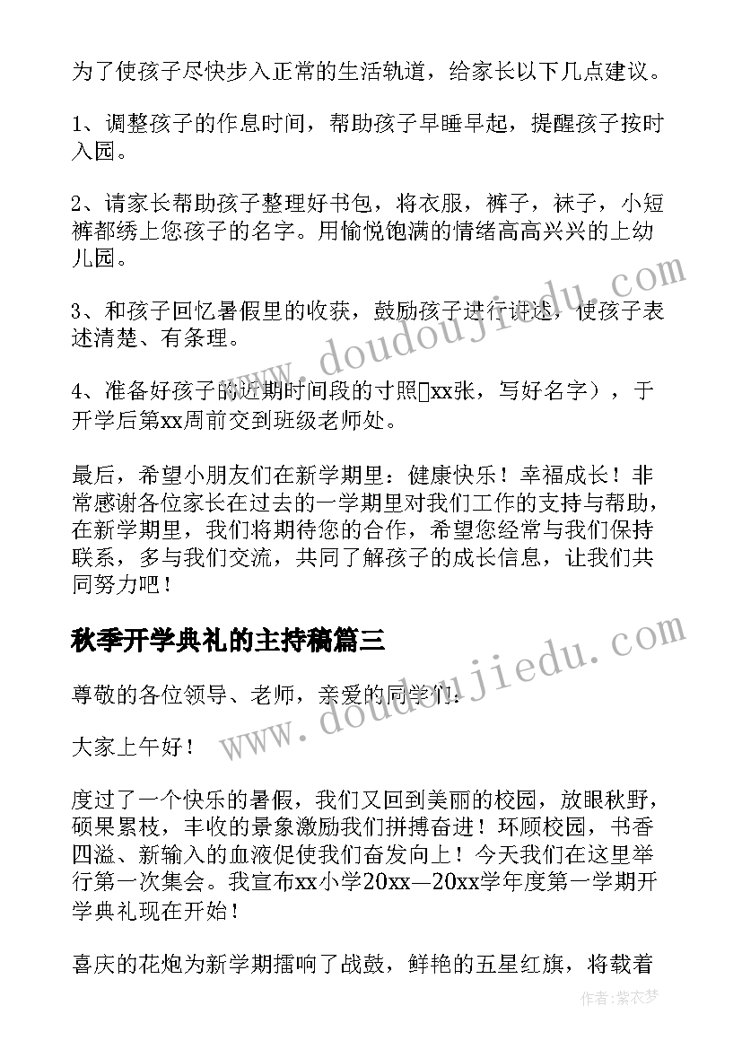 最新秋季开学典礼的主持稿(大全6篇)