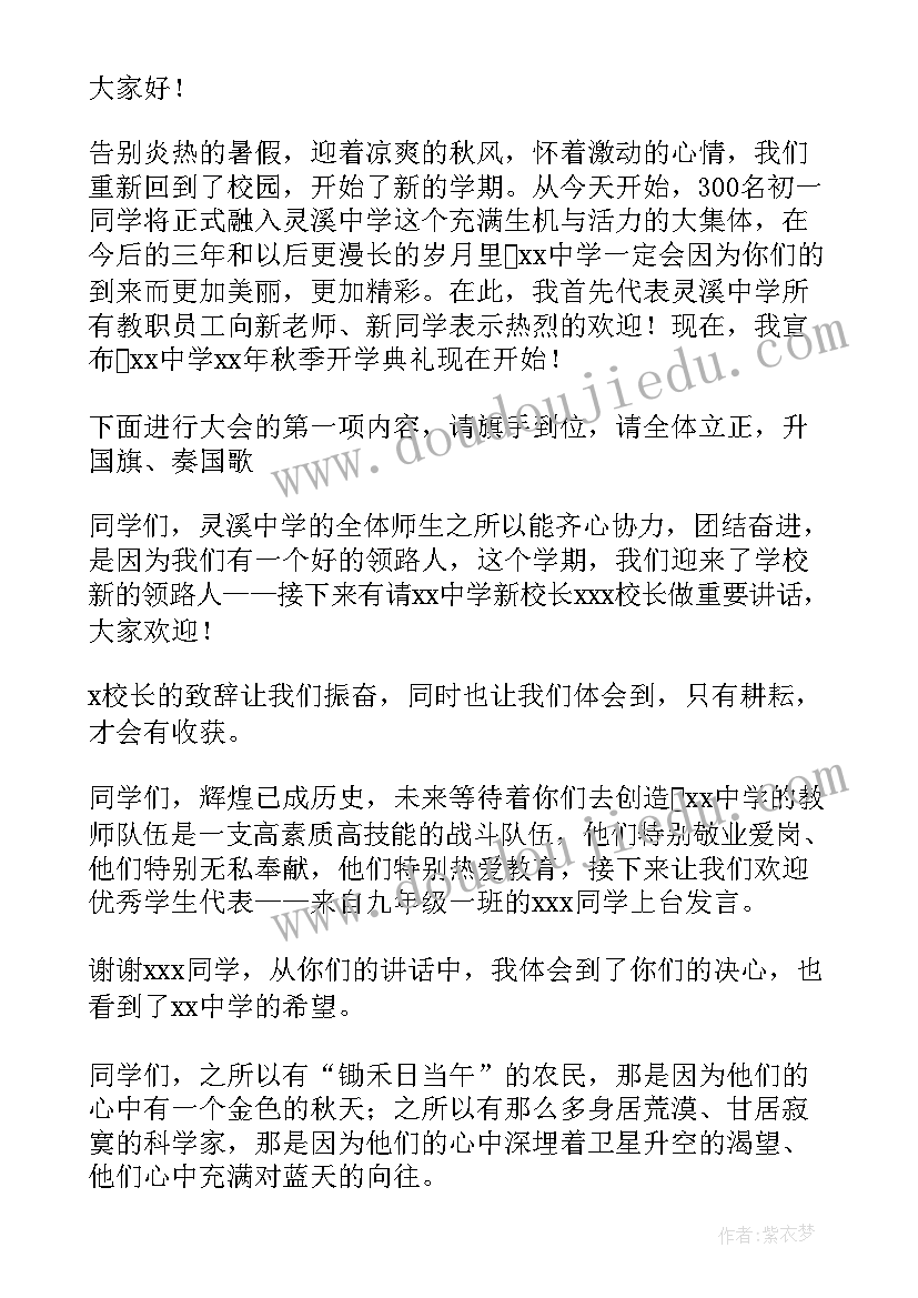 最新秋季开学典礼的主持稿(大全6篇)