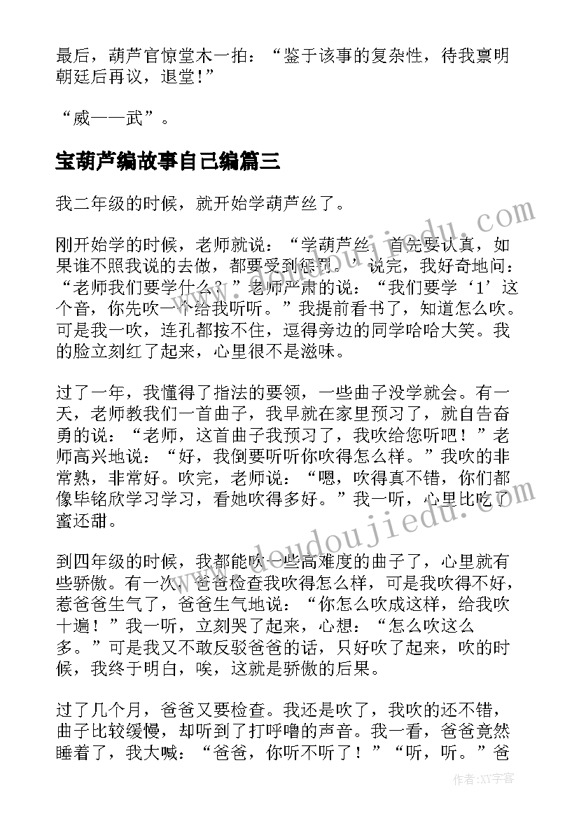 宝葫芦编故事自己编 画葫芦心得体会(通用8篇)