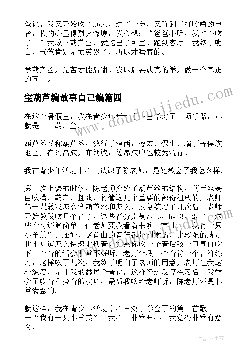 宝葫芦编故事自己编 画葫芦心得体会(通用8篇)