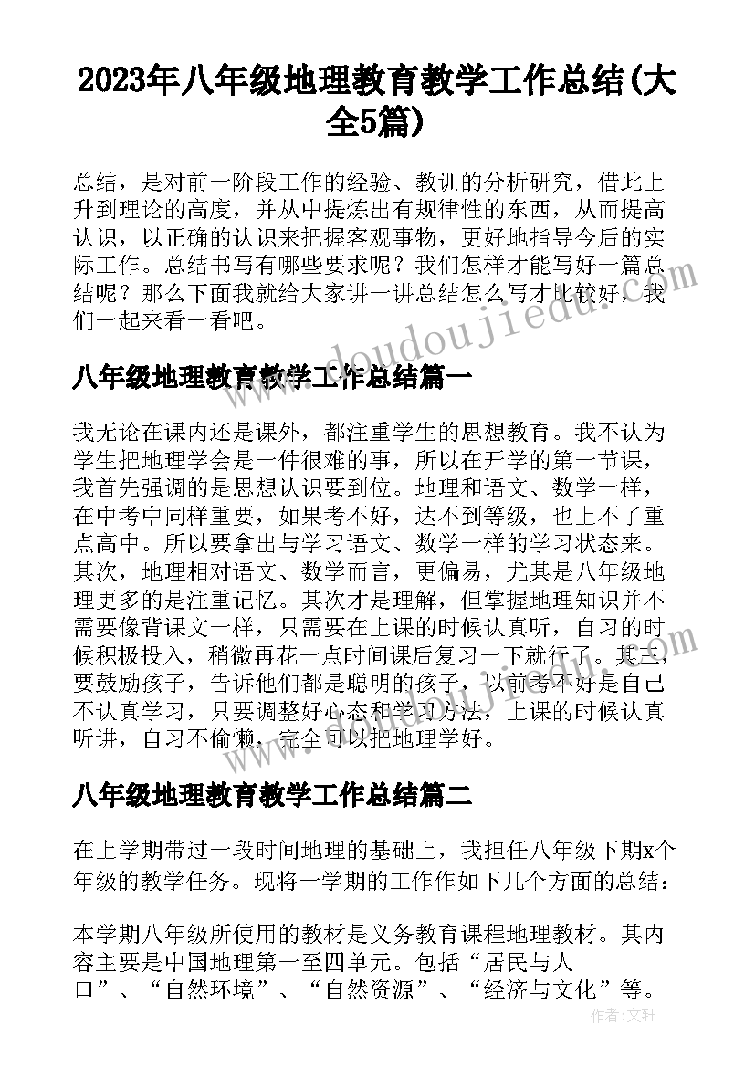 2023年八年级地理教育教学工作总结(大全5篇)