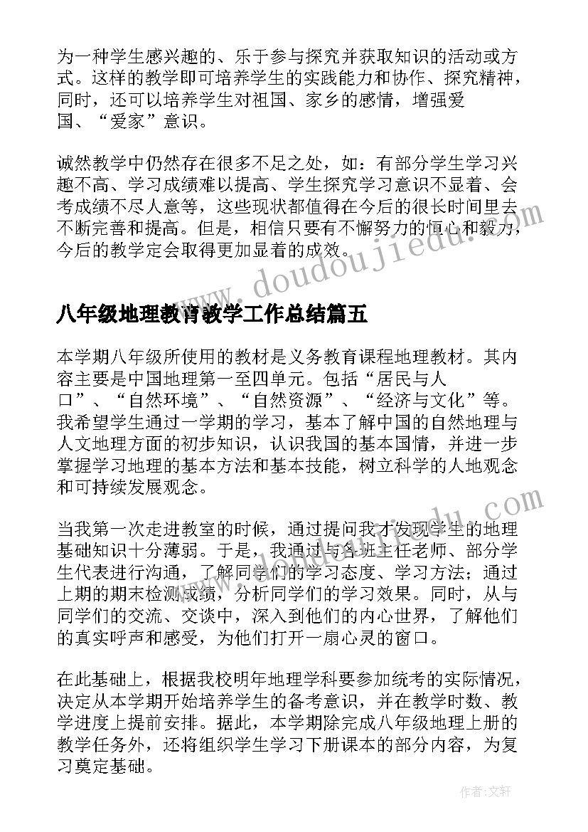 2023年八年级地理教育教学工作总结(大全5篇)