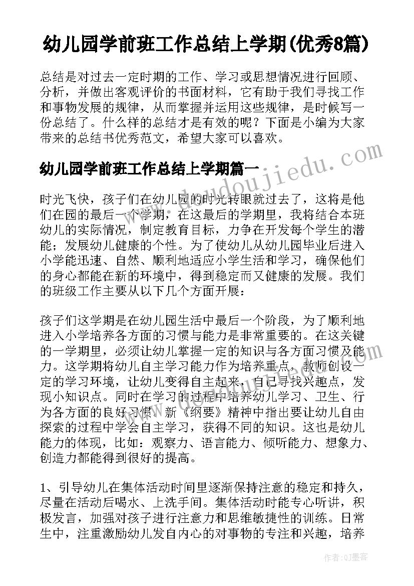 幼儿园学前班工作总结上学期(优秀8篇)