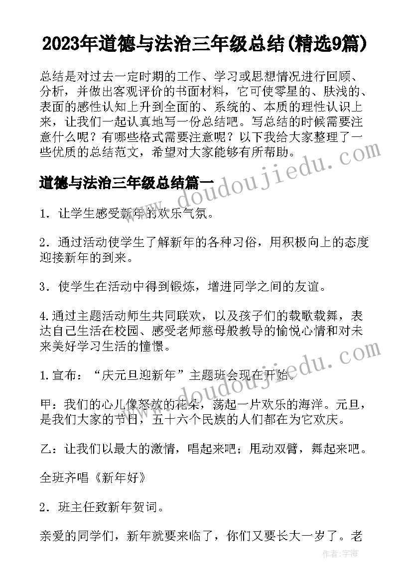 2023年道德与法治三年级总结(精选9篇)