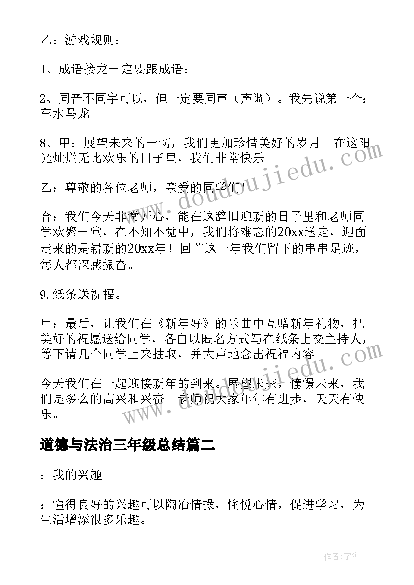 2023年道德与法治三年级总结(精选9篇)