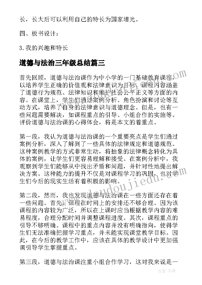 2023年道德与法治三年级总结(精选9篇)