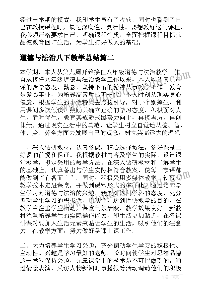 道德与法治八下教学总结 道德与法治教学总结(优秀6篇)