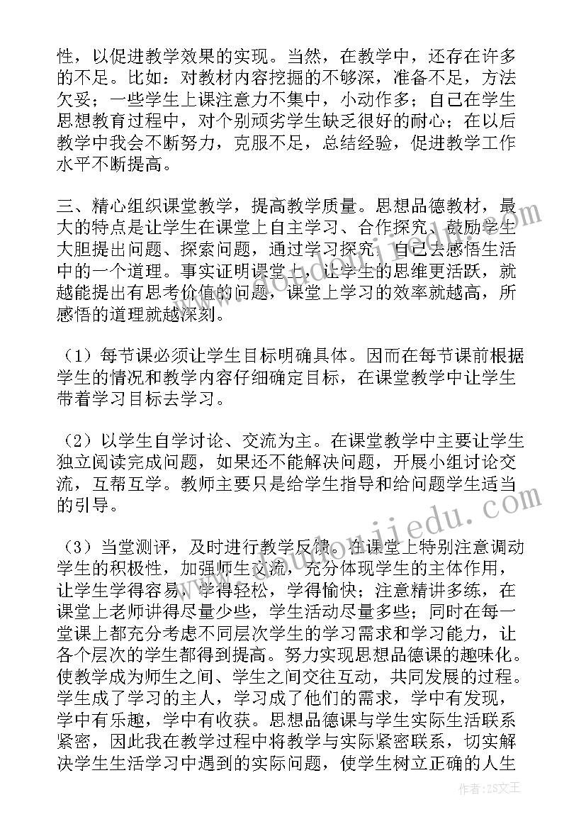 道德与法治八下教学总结 道德与法治教学总结(优秀6篇)