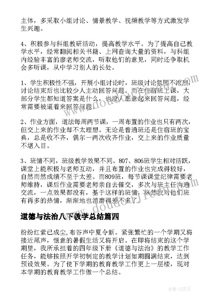 道德与法治八下教学总结 道德与法治教学总结(优秀6篇)