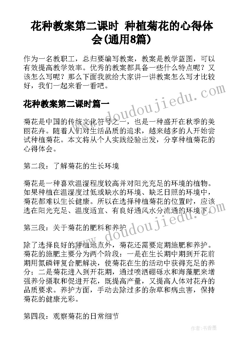 花种教案第二课时 种植菊花的心得体会(通用8篇)