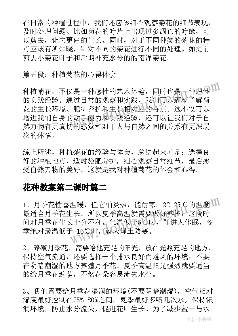 花种教案第二课时 种植菊花的心得体会(通用8篇)