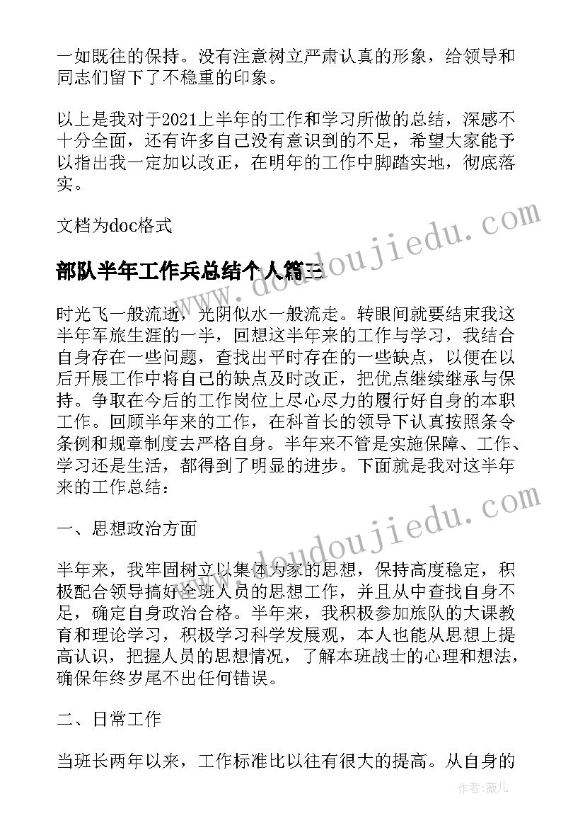 最新部队半年工作兵总结个人 部队半年工作总结个人(优秀5篇)