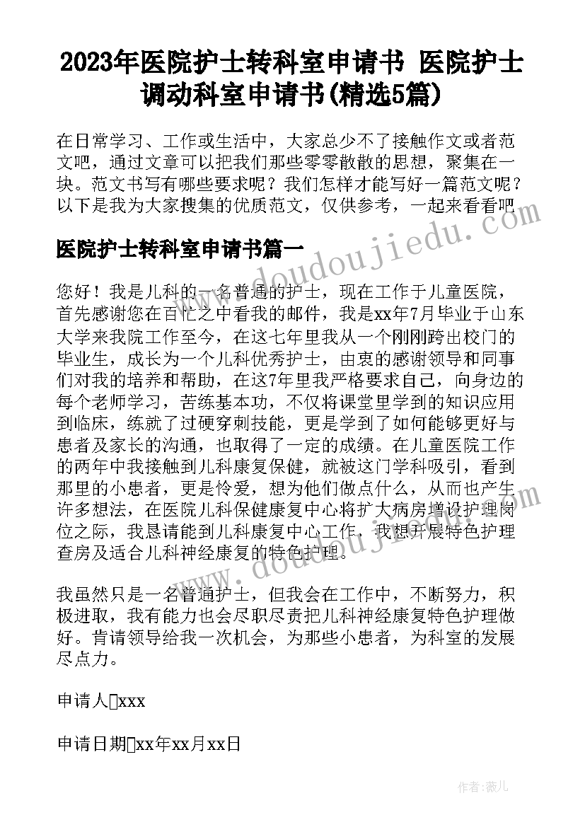 2023年医院护士转科室申请书 医院护士调动科室申请书(精选5篇)