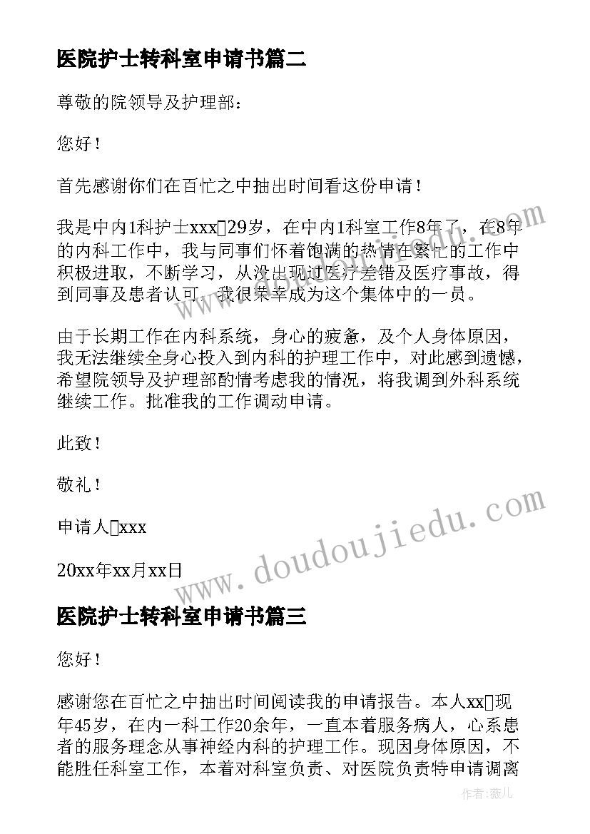 2023年医院护士转科室申请书 医院护士调动科室申请书(精选5篇)