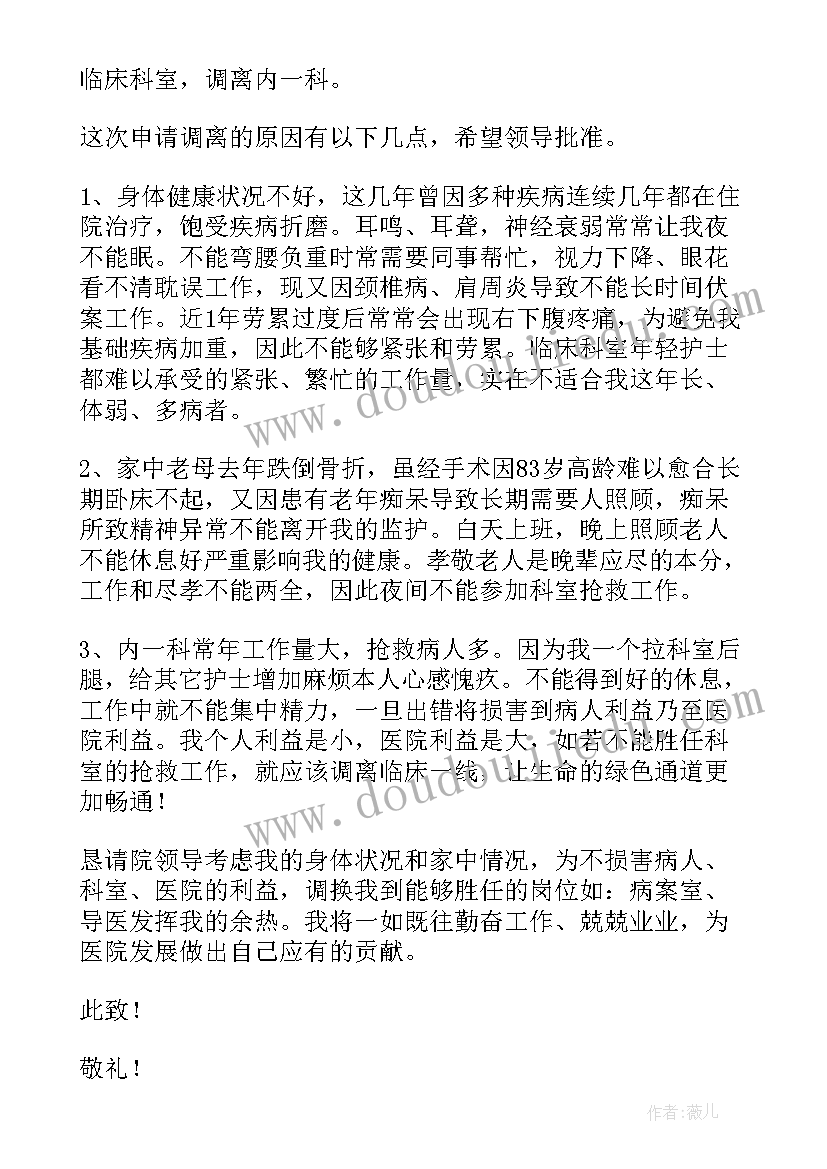 2023年医院护士转科室申请书 医院护士调动科室申请书(精选5篇)