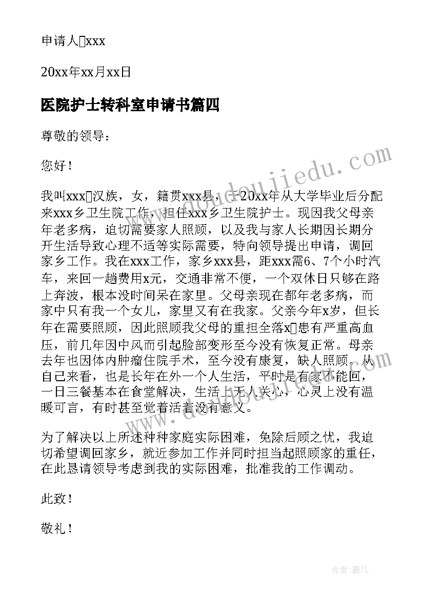 2023年医院护士转科室申请书 医院护士调动科室申请书(精选5篇)