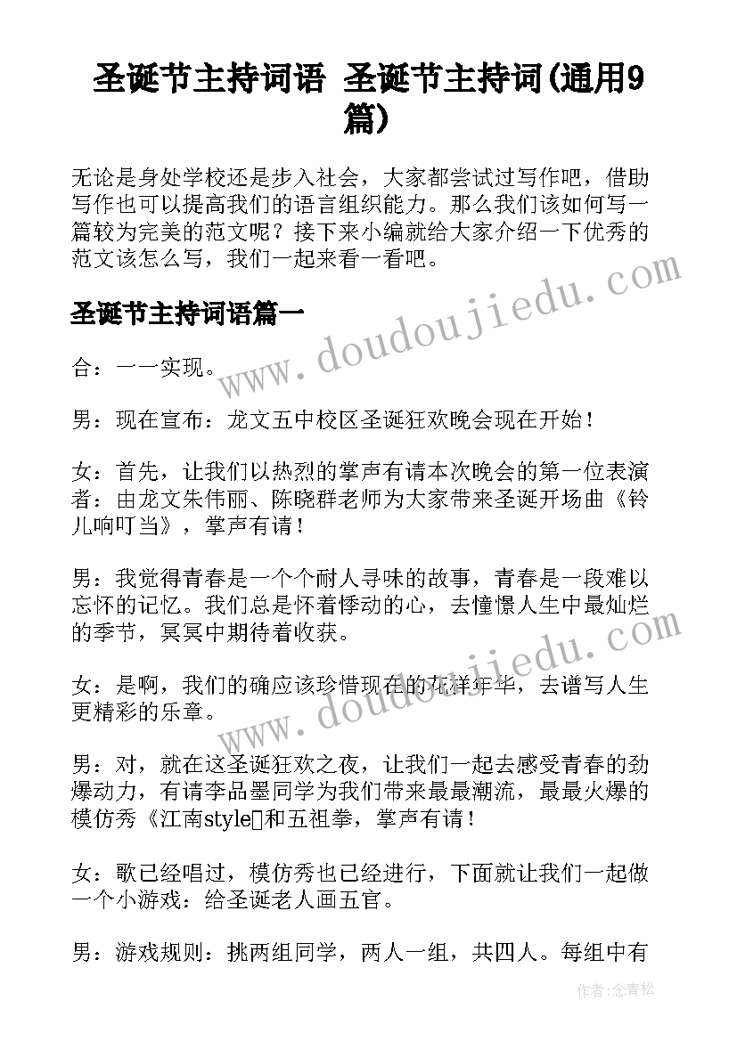 圣诞节主持词语 圣诞节主持词(通用9篇)