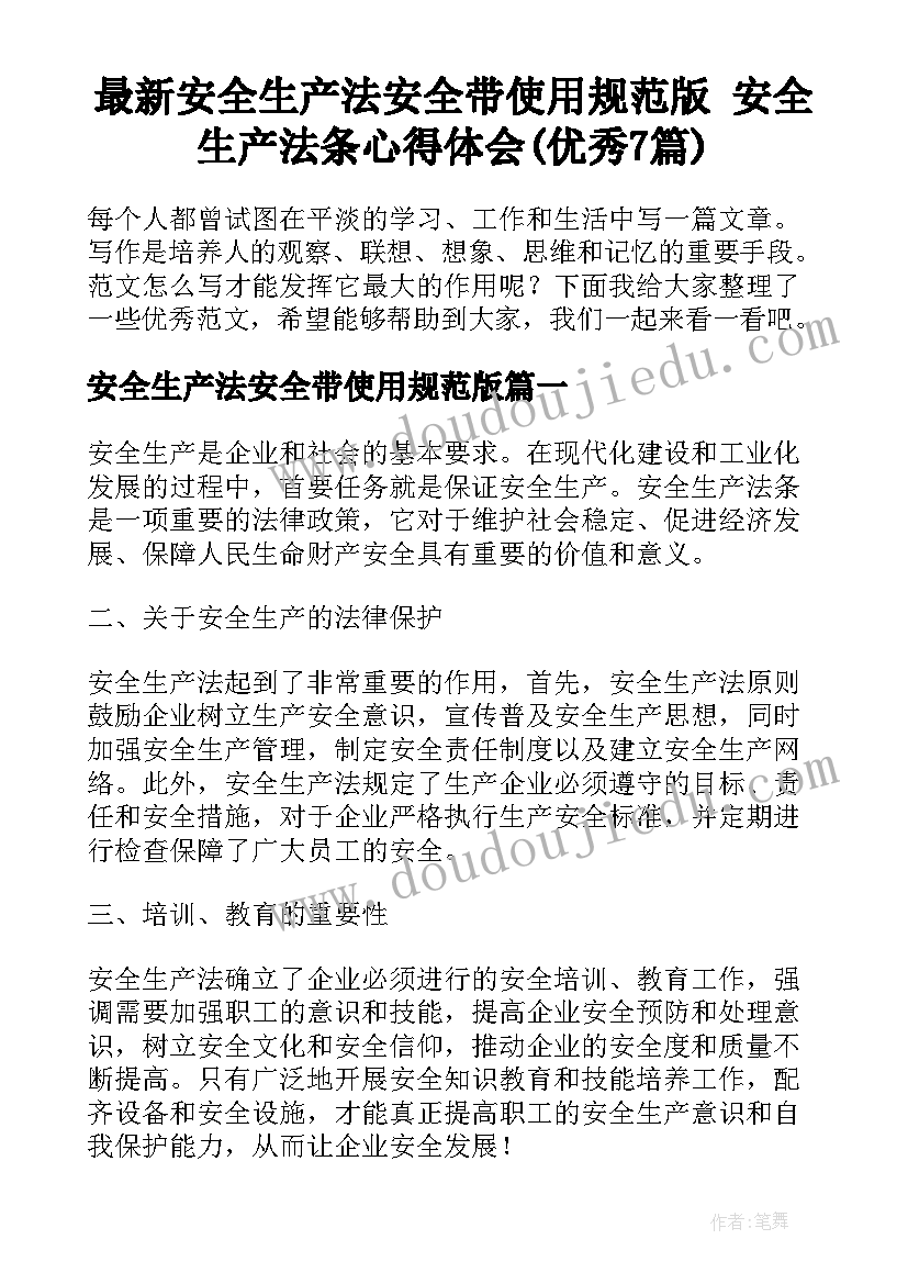 最新安全生产法安全带使用规范版 安全生产法条心得体会(优秀7篇)