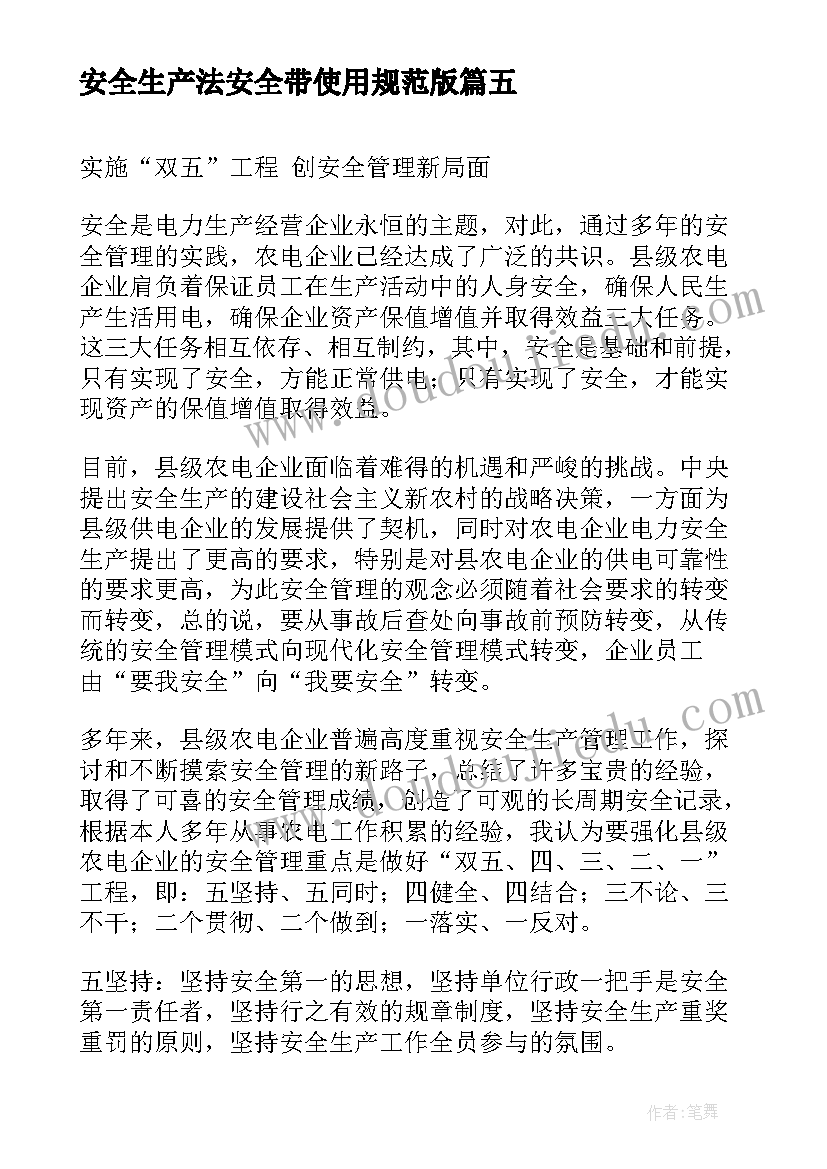 最新安全生产法安全带使用规范版 安全生产法条心得体会(优秀7篇)