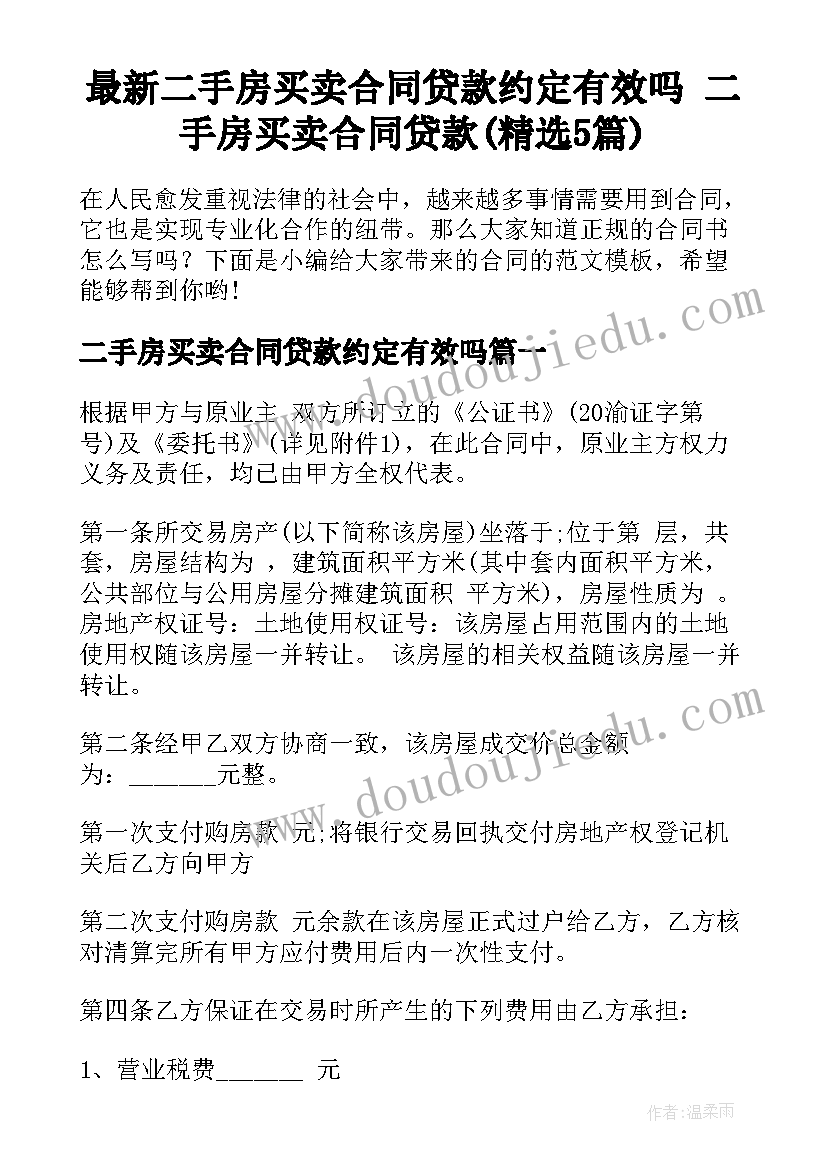 最新二手房买卖合同贷款约定有效吗 二手房买卖合同贷款(精选5篇)