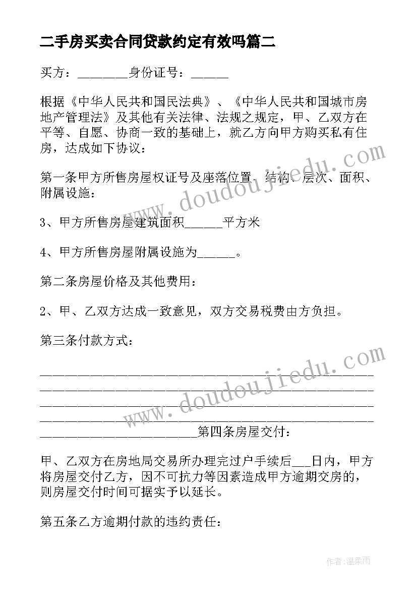 最新二手房买卖合同贷款约定有效吗 二手房买卖合同贷款(精选5篇)