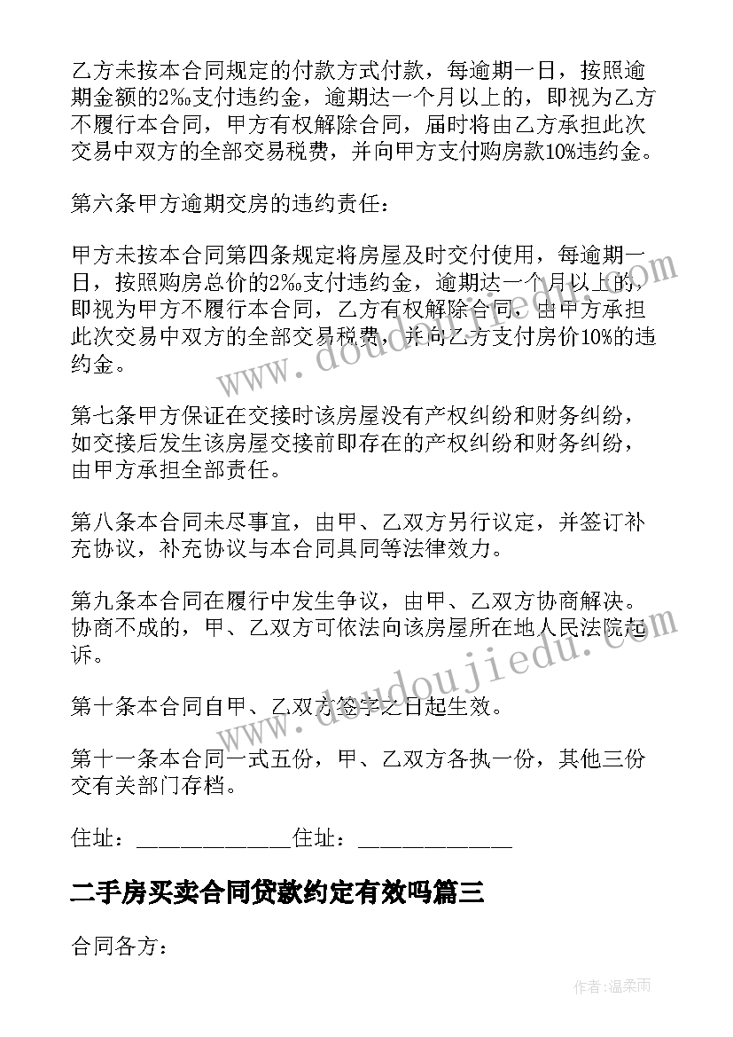 最新二手房买卖合同贷款约定有效吗 二手房买卖合同贷款(精选5篇)