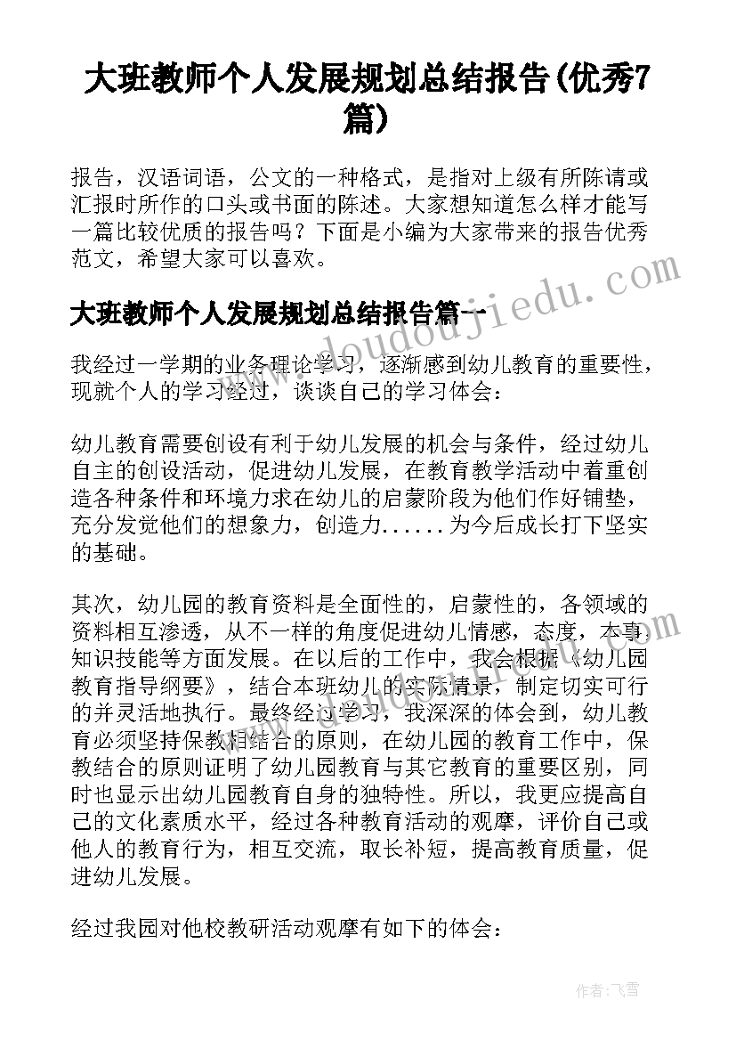 大班教师个人发展规划总结报告(优秀7篇)