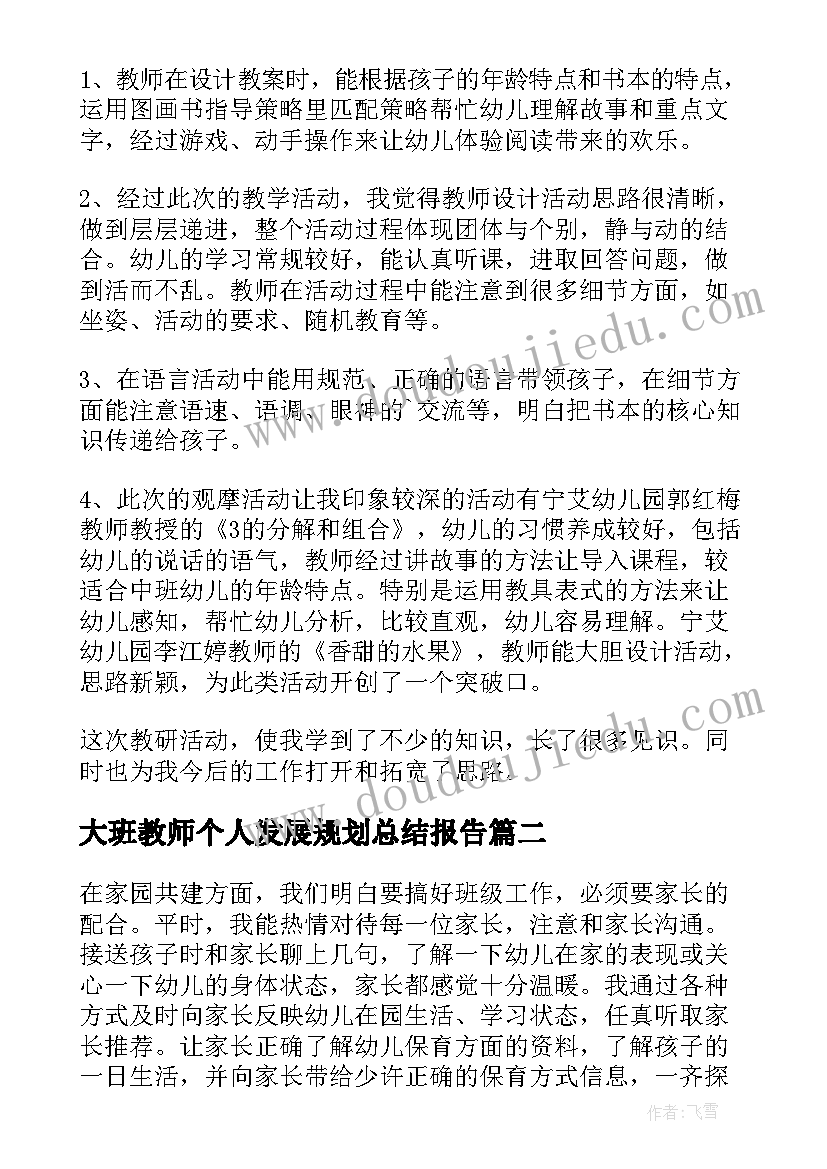 大班教师个人发展规划总结报告(优秀7篇)