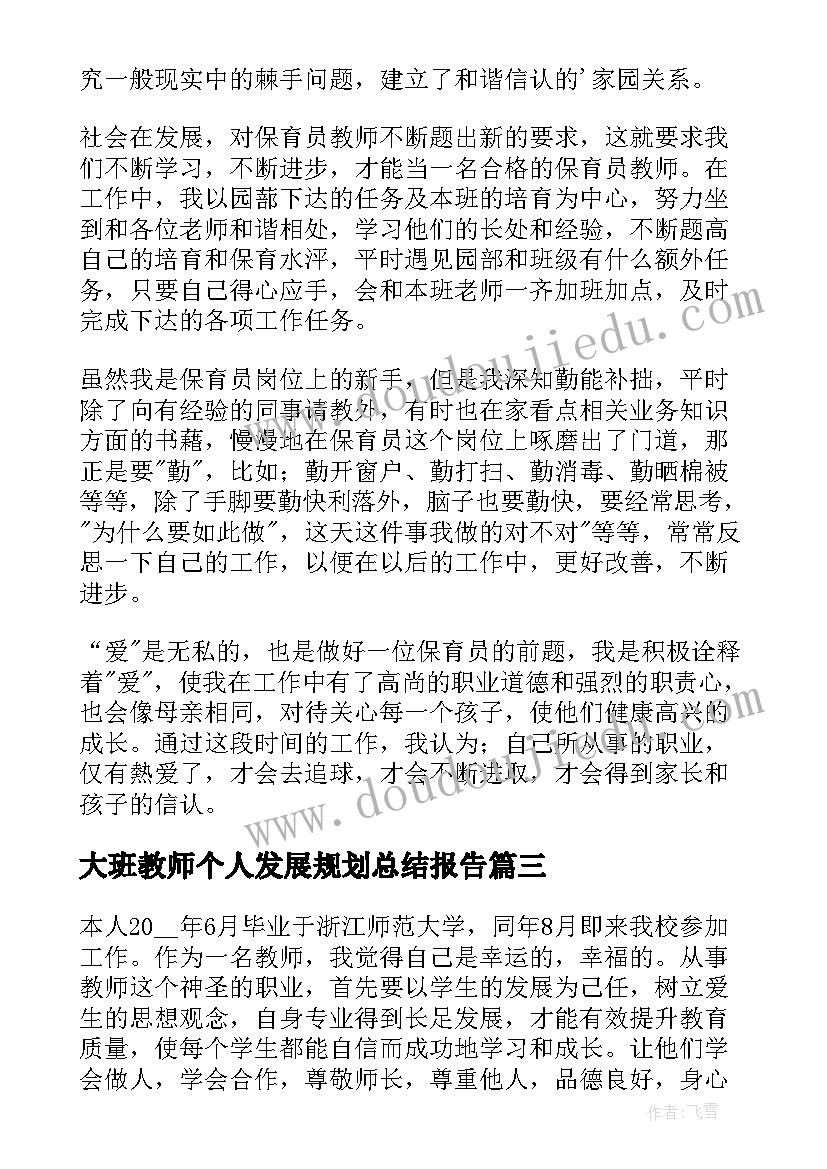 大班教师个人发展规划总结报告(优秀7篇)