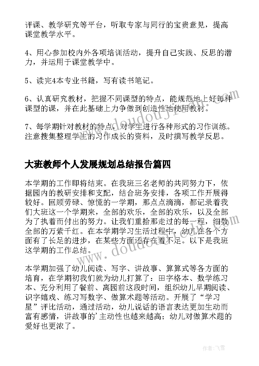 大班教师个人发展规划总结报告(优秀7篇)