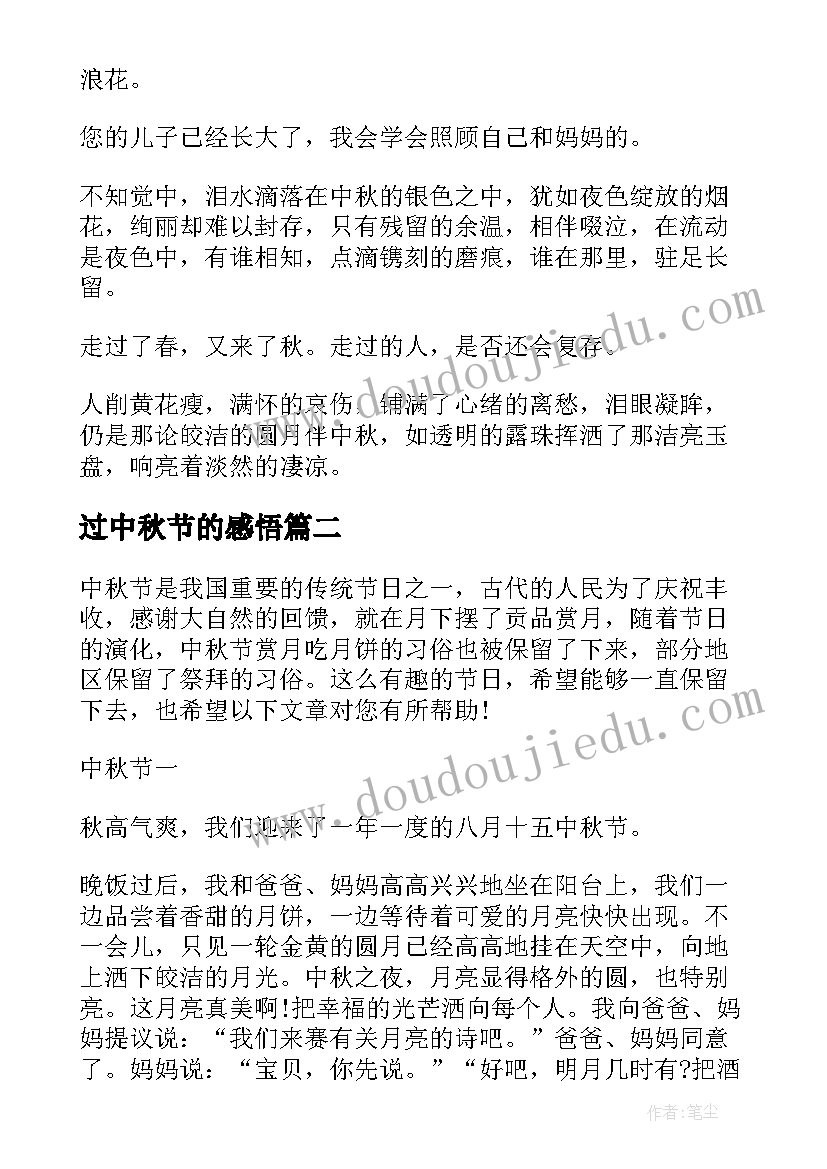 最新过中秋节的感悟 中秋节感悟抒情(大全9篇)