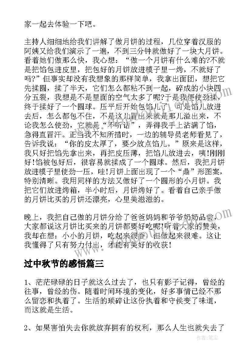 最新过中秋节的感悟 中秋节感悟抒情(大全9篇)