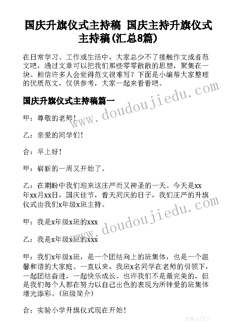 国庆升旗仪式主持稿 国庆主持升旗仪式主持稿(汇总8篇)