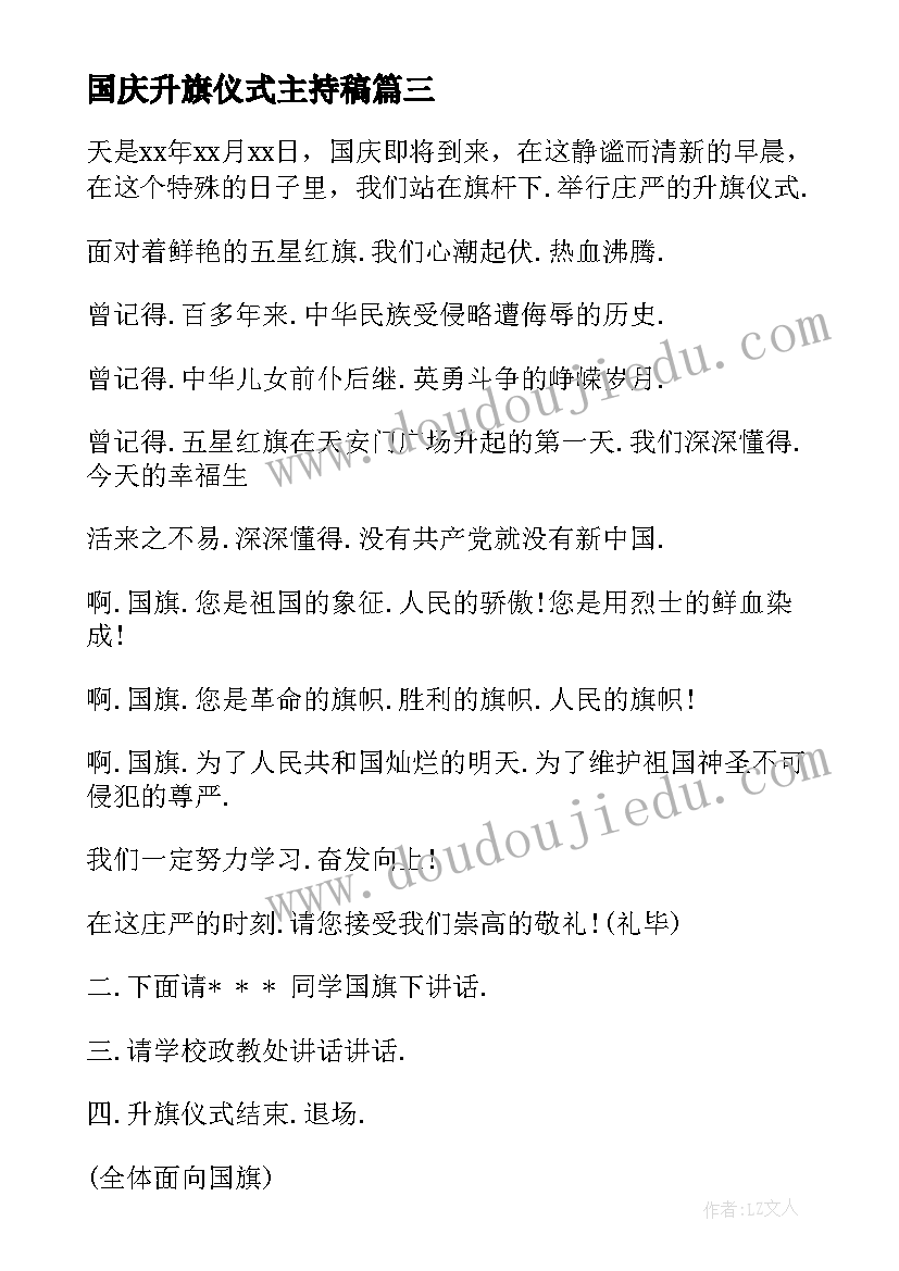 国庆升旗仪式主持稿 国庆主持升旗仪式主持稿(汇总8篇)