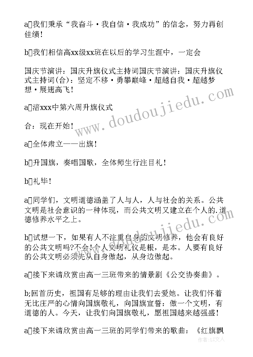 国庆升旗仪式主持稿 国庆主持升旗仪式主持稿(汇总8篇)