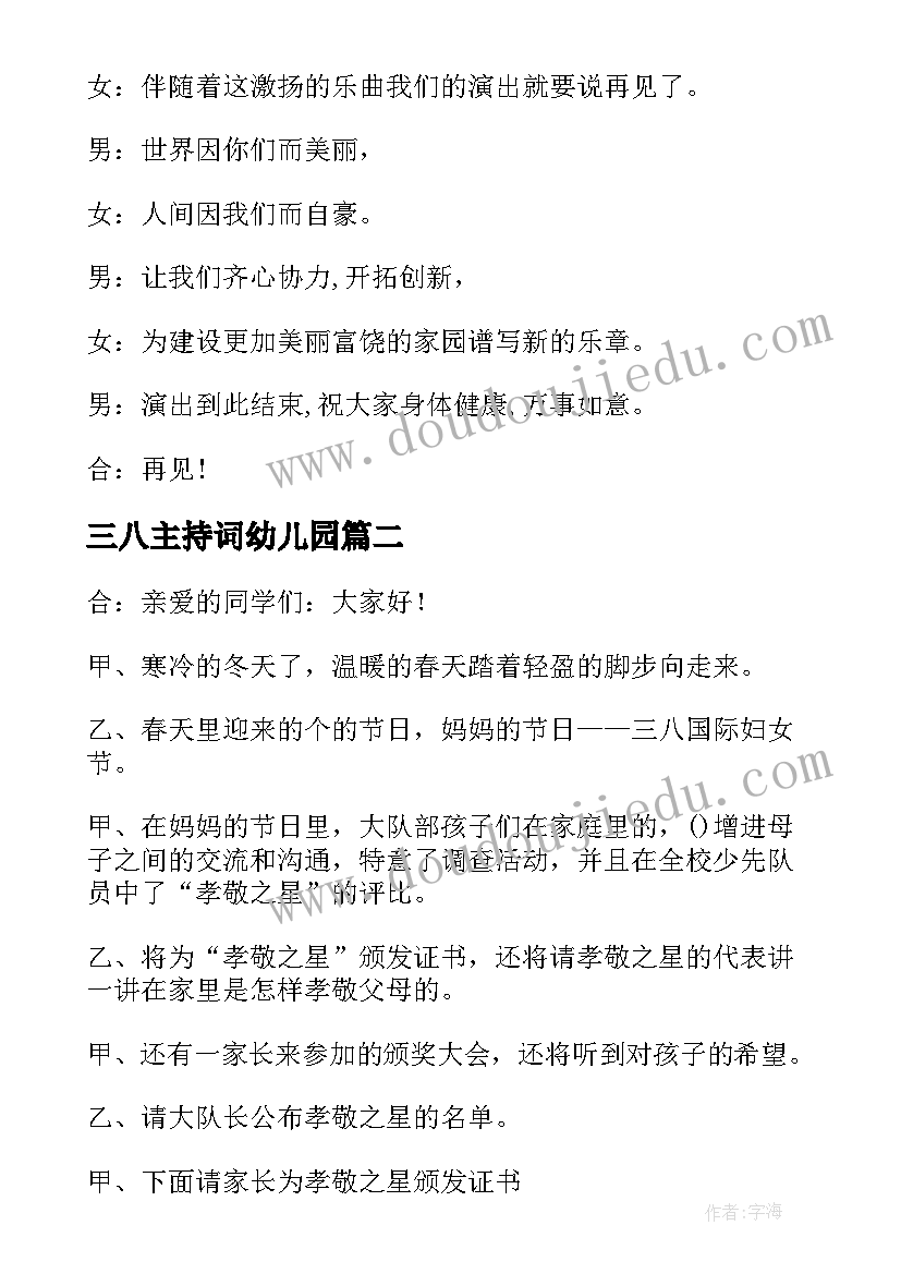 2023年三八主持词幼儿园 三八活动主持词(优秀7篇)