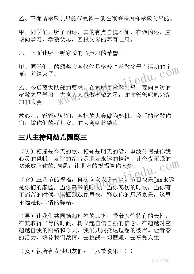 2023年三八主持词幼儿园 三八活动主持词(优秀7篇)