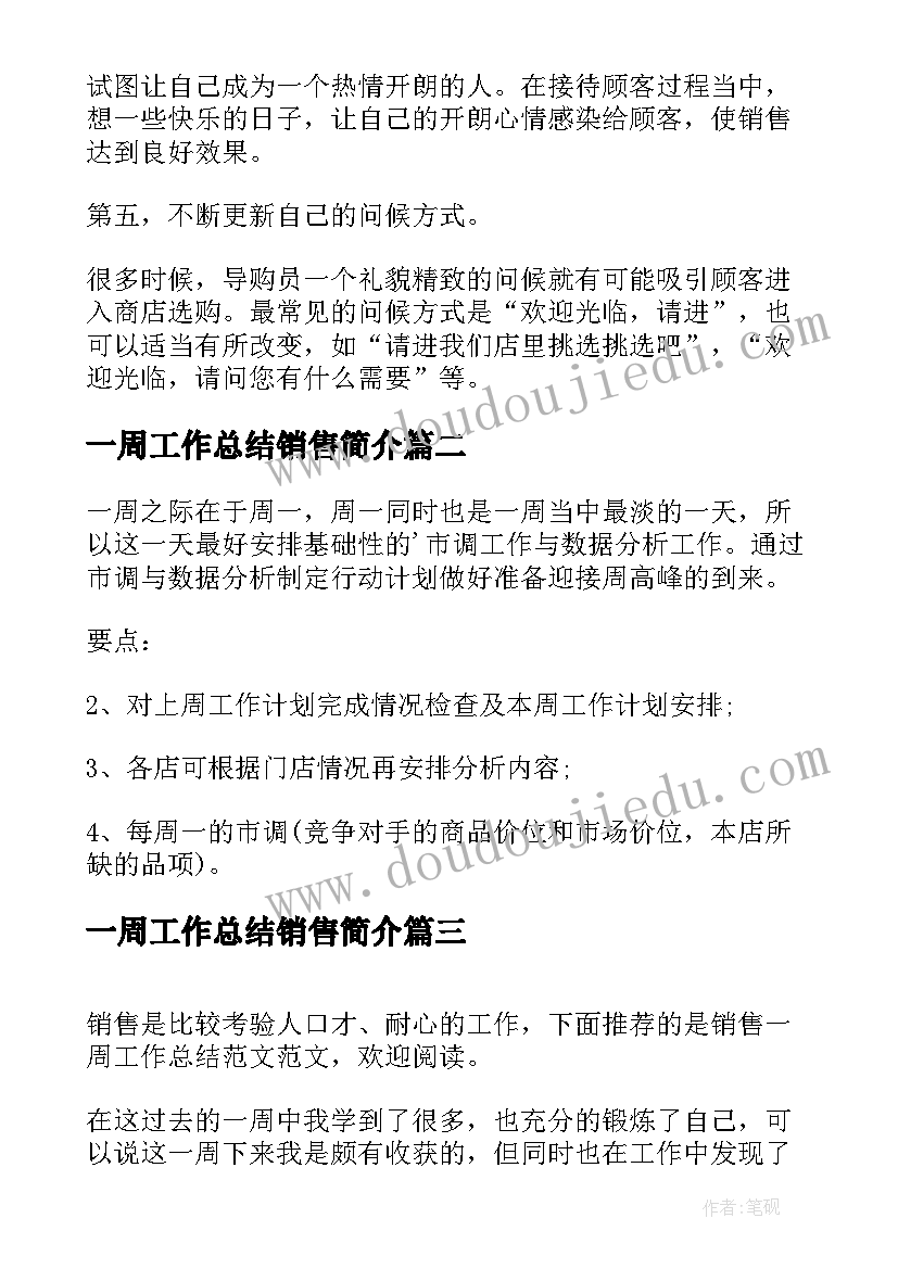 一周工作总结销售简介(优秀9篇)