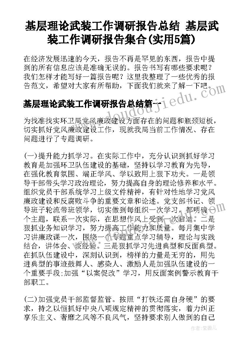 基层理论武装工作调研报告总结 基层武装工作调研报告集合(实用5篇)