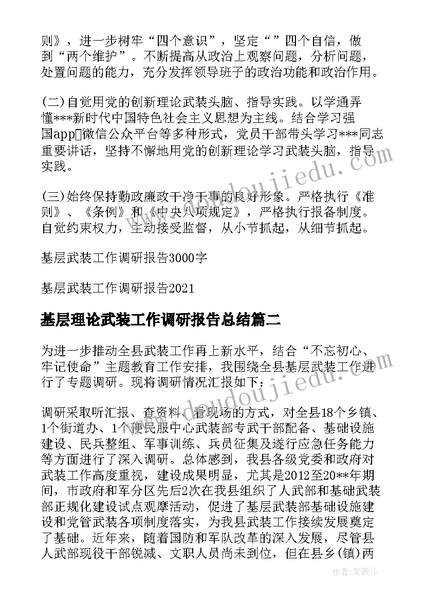 基层理论武装工作调研报告总结 基层武装工作调研报告集合(实用5篇)