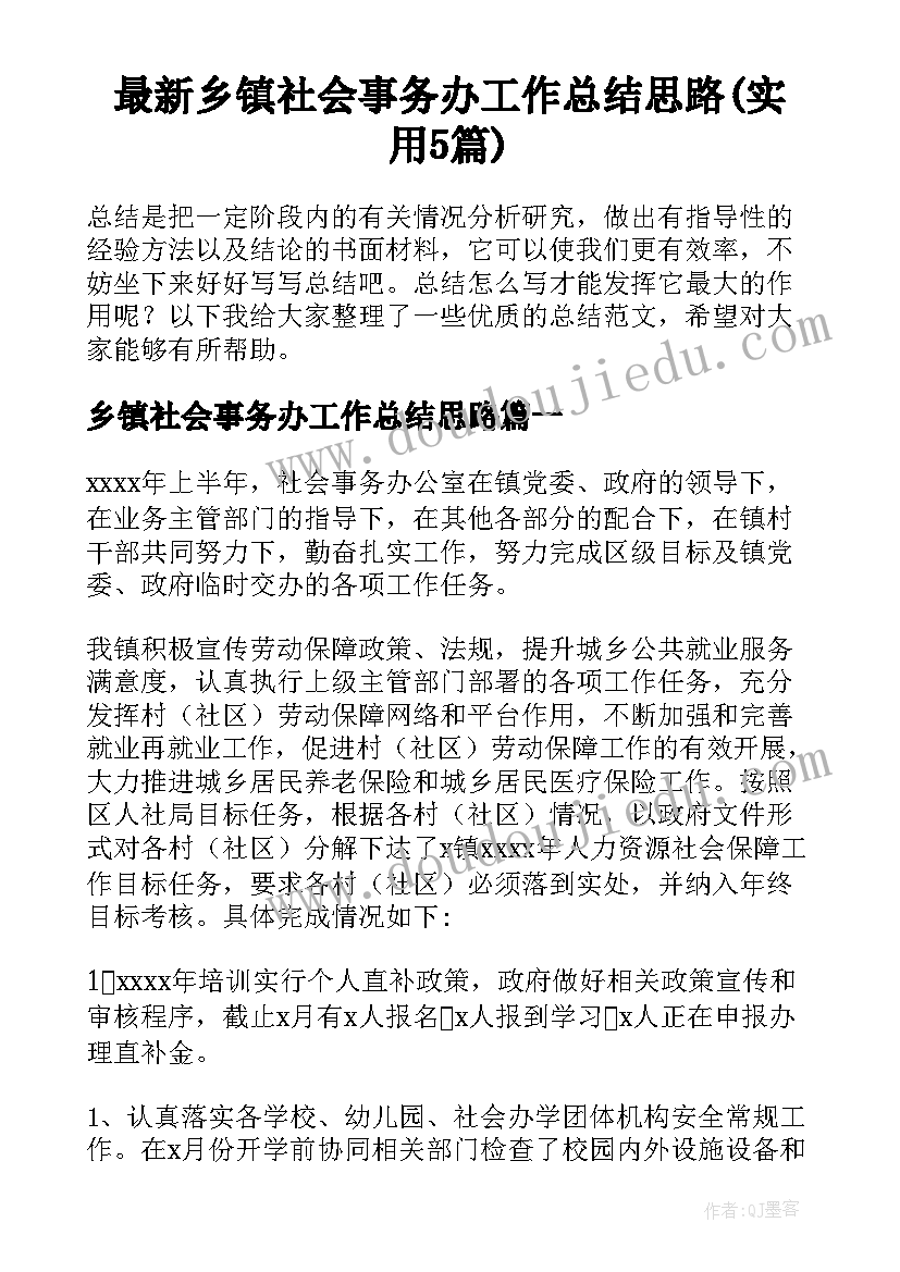 最新乡镇社会事务办工作总结思路(实用5篇)