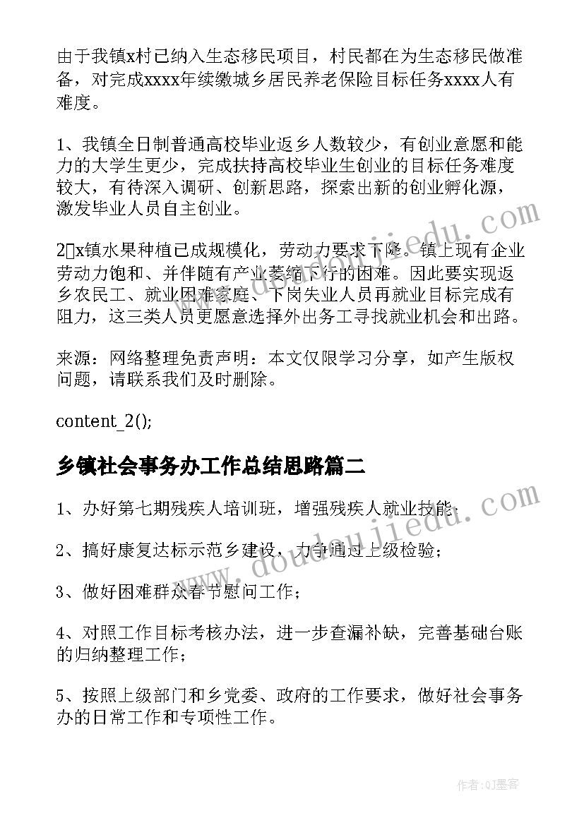 最新乡镇社会事务办工作总结思路(实用5篇)